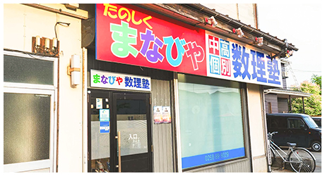 まなびや数理塾について